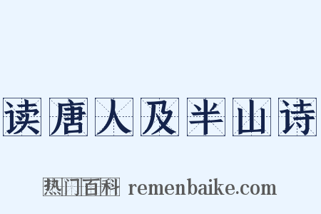 读唐人及半山诗是什么意思的图片